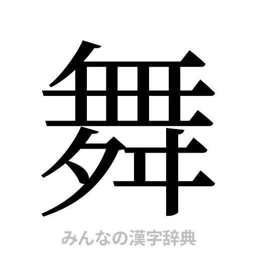 舞（明朝体）
