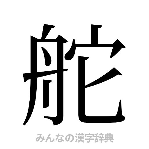 舵（明朝体）