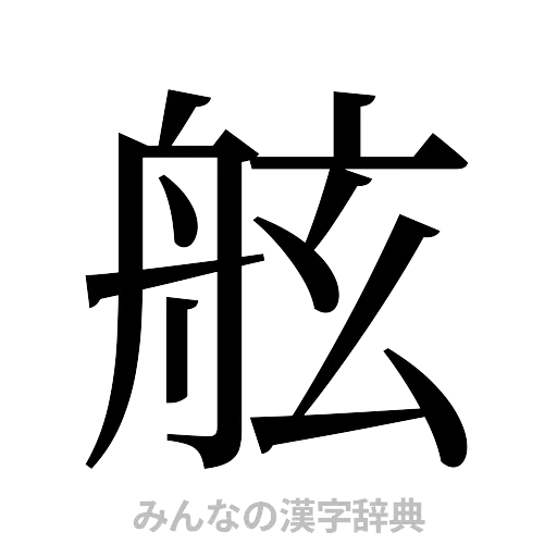 舷（明朝体）
