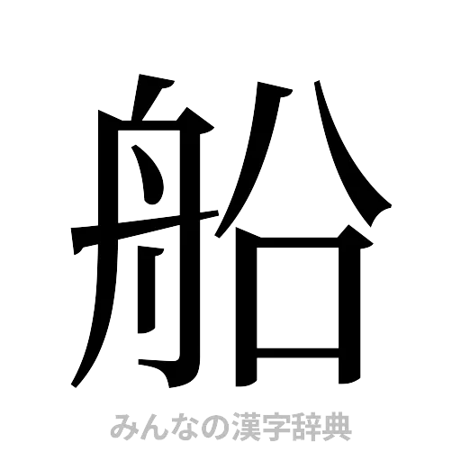 船（明朝体）