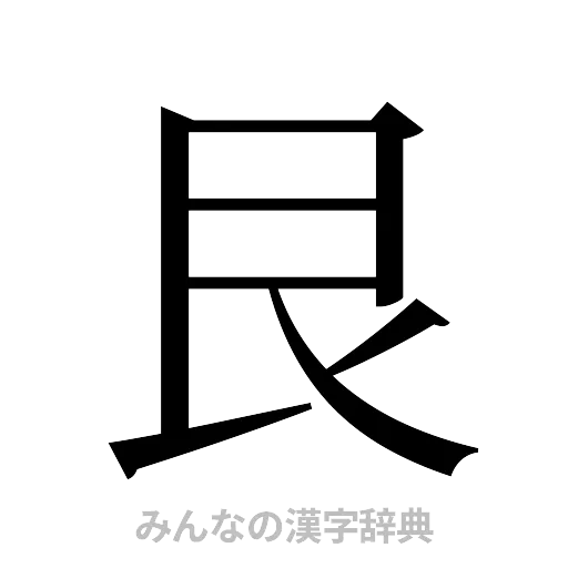 艮（明朝体）