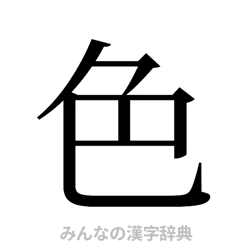 色（明朝体）