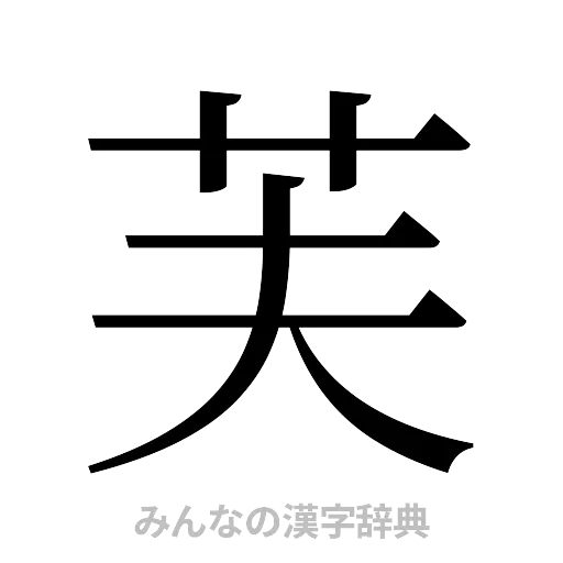 芙（明朝体）