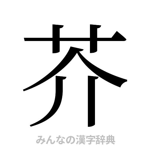 芥（明朝体）