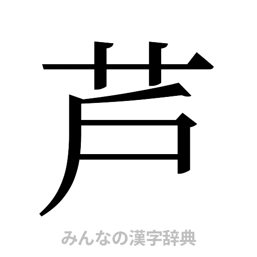 芦（明朝体）