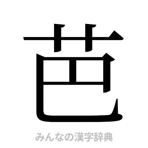 芭（明朝体）