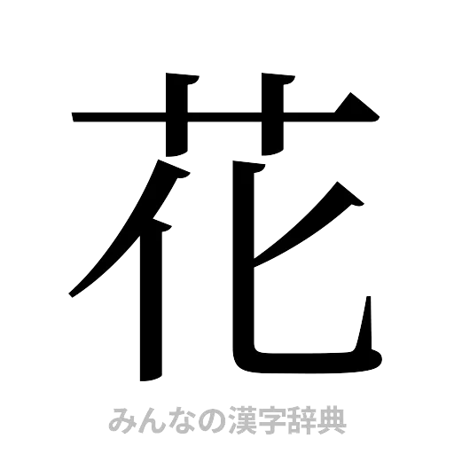 花（明朝体）