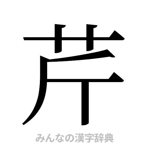 芹（明朝体）