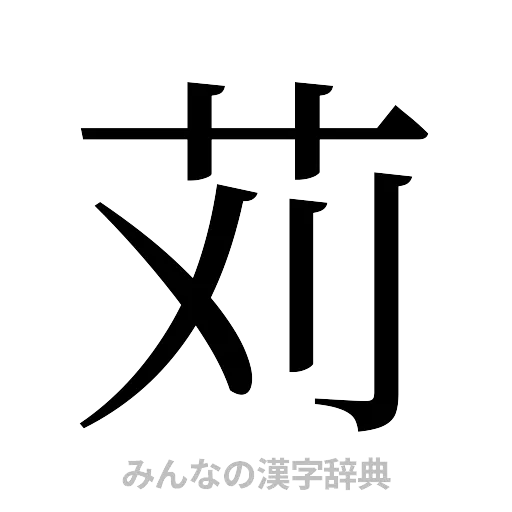 苅（明朝体）