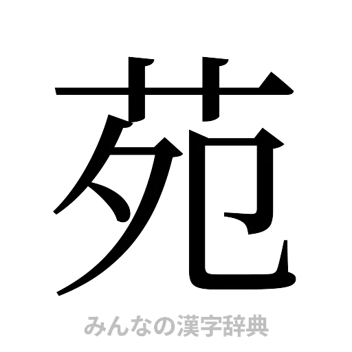 苑（明朝体）