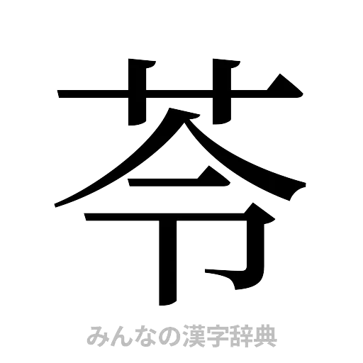 苓（明朝体）