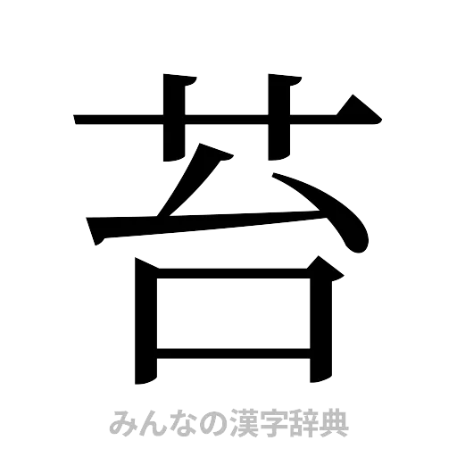 苔（明朝体）