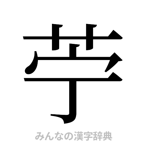 苧（明朝体）