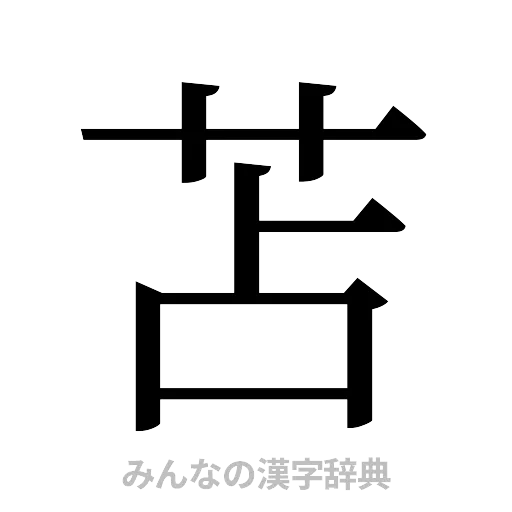 苫（明朝体）