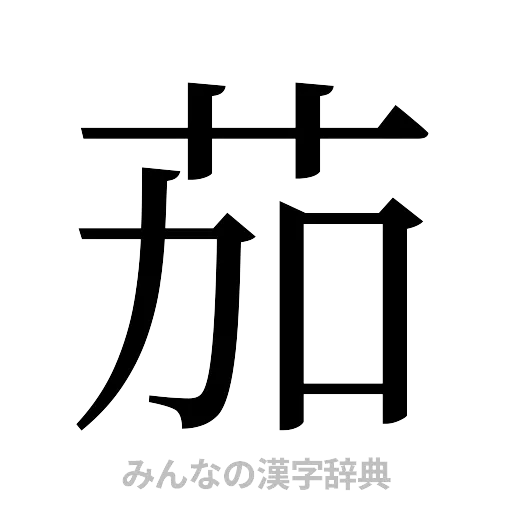茄（明朝体）