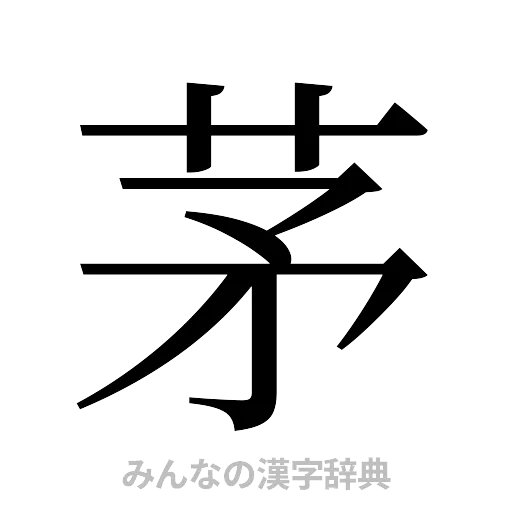 茅（明朝体）