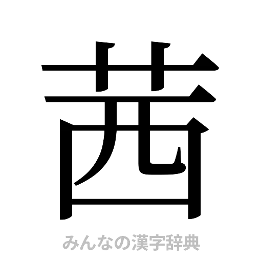茜（明朝体）