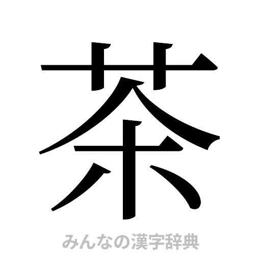 茶（明朝体）