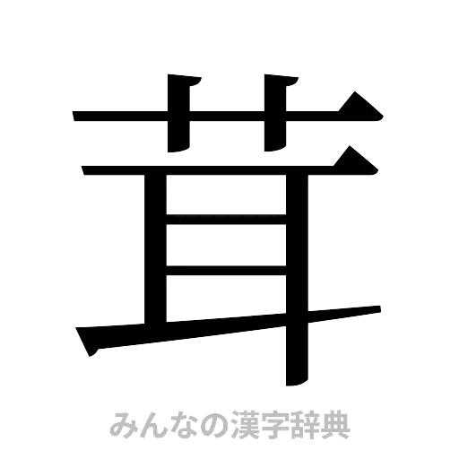 茸（明朝体）
