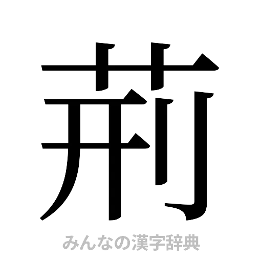 荊（明朝体）