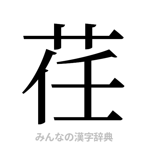 荏（明朝体）