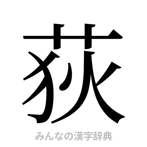 荻（明朝体）