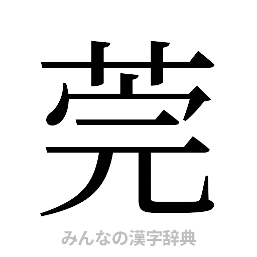 莞（明朝体）