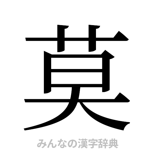 莫（明朝体）