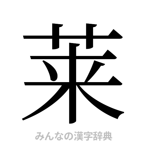 莱（明朝体）