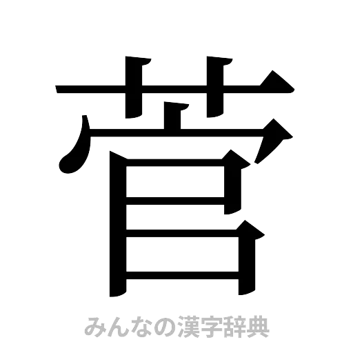 菅（明朝体）