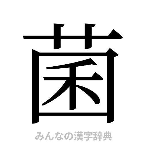 菌（明朝体）
