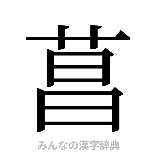 菖（明朝体）
