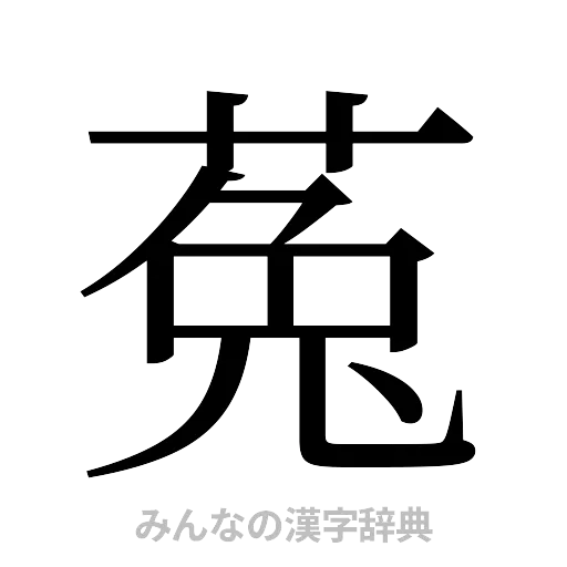 菟（明朝体）
