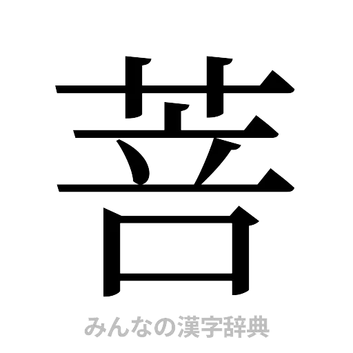 菩（明朝体）