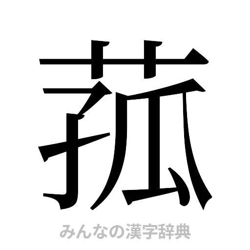 菰（明朝体）