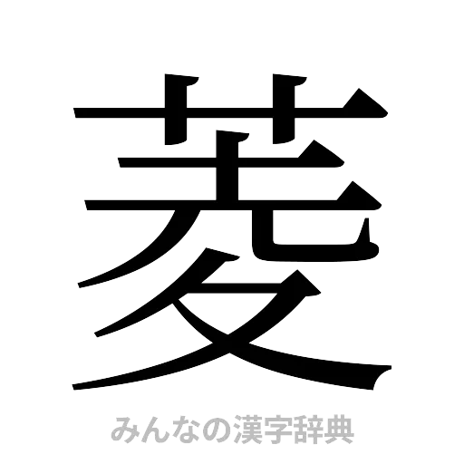 菱（明朝体）