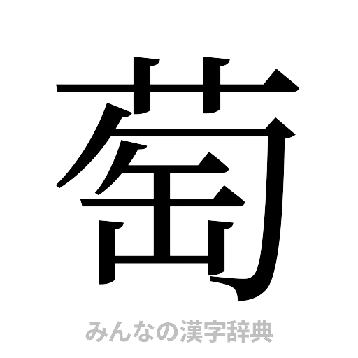 萄（明朝体）