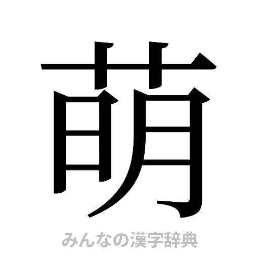 萌（明朝体）
