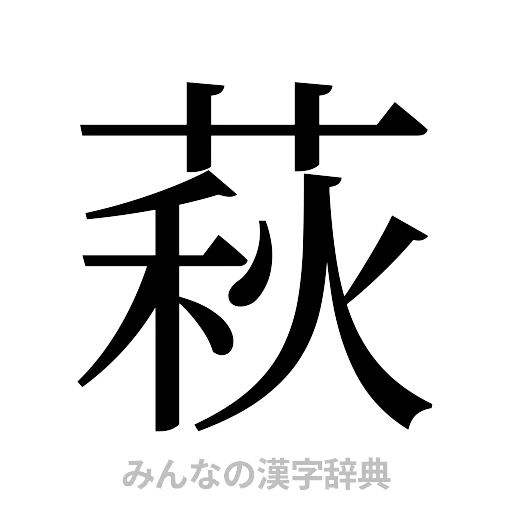 萩（明朝体）