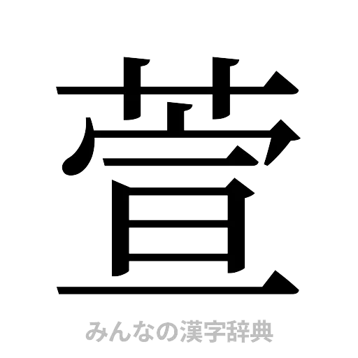 萱（明朝体）