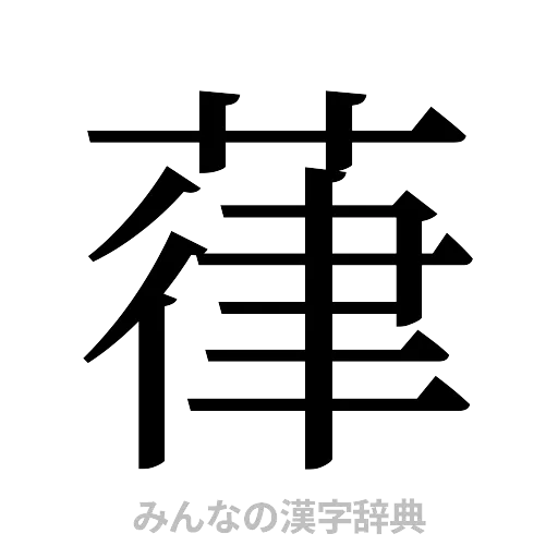葎（明朝体）