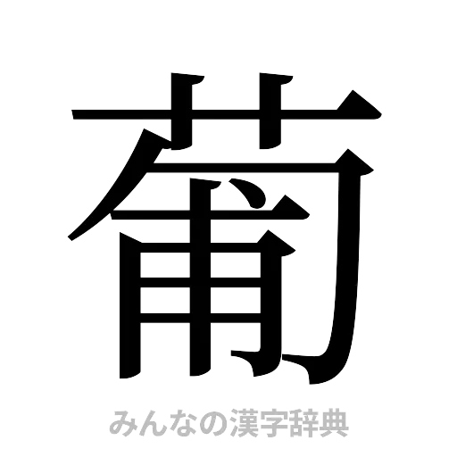 葡（明朝体）