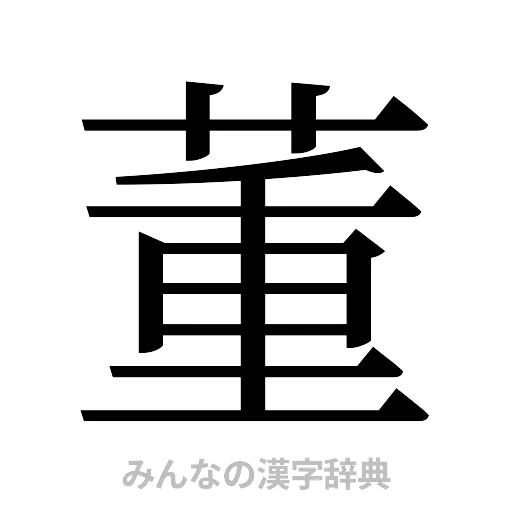 董（明朝体）