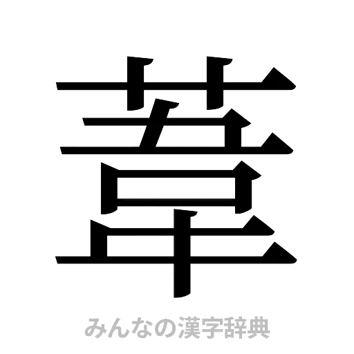 葦（明朝体）