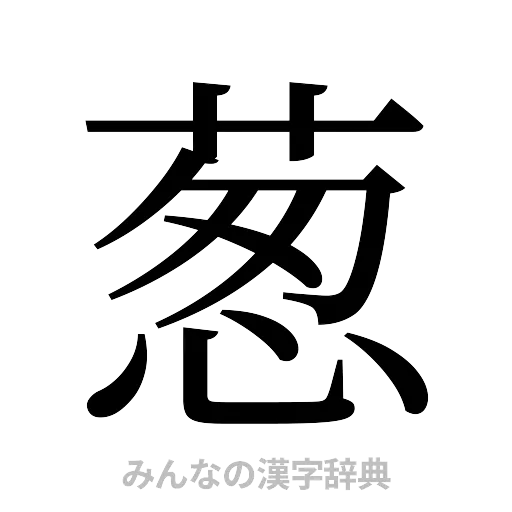 葱（明朝体）