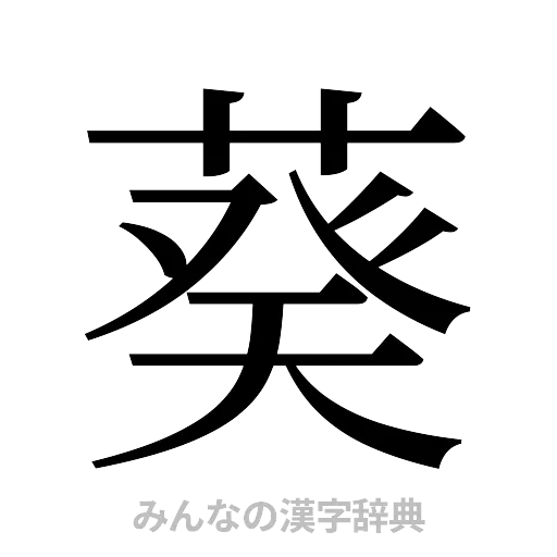 葵（明朝体）