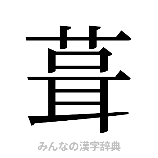葺（明朝体）