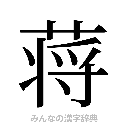 蒋（明朝体）
