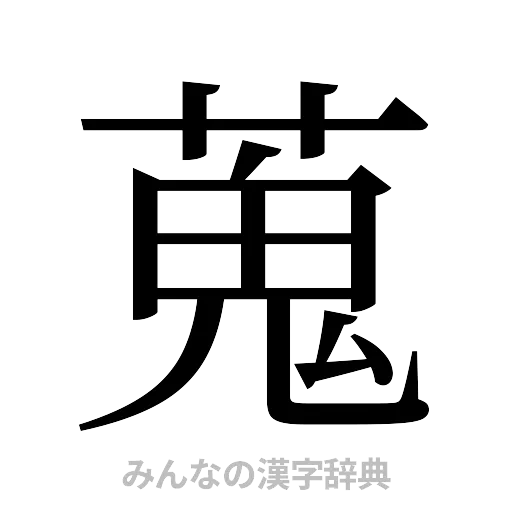 蒐（明朝体）