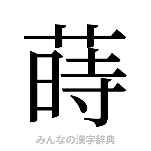 蒔（明朝体）